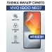 Гидрогелевая пленка на VIVO IQOO NEO7 anti blue