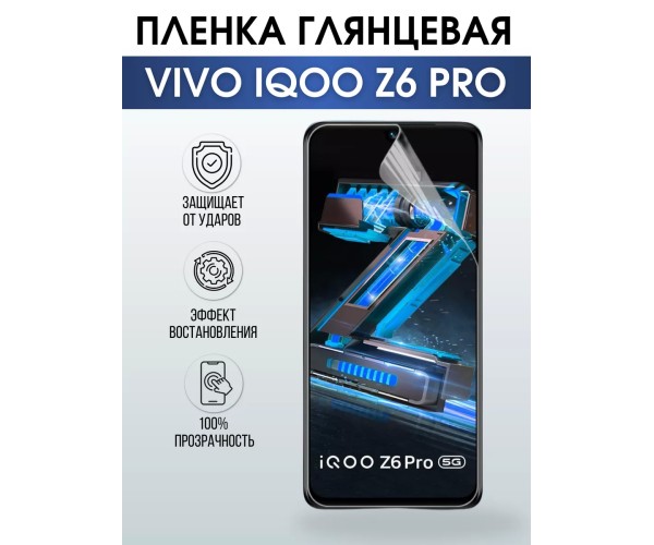 Гидрогелевая пленка на VIVO IQOO Z6 PRO глянцевая