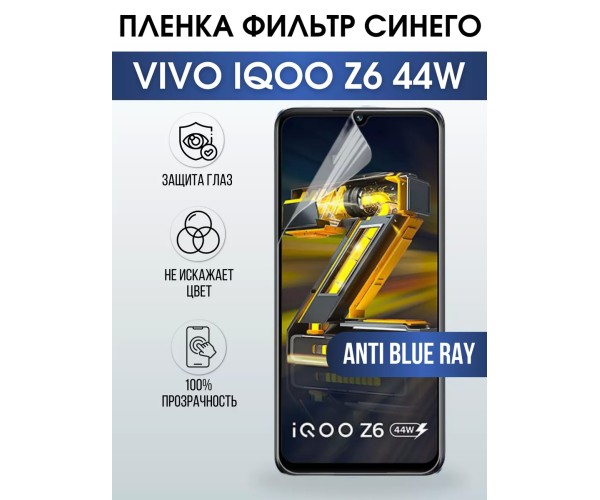 Гидрогелевая пленка на VIVO IQOO Z6 44W anti blue