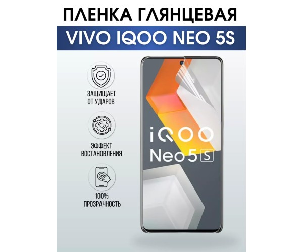 Гидрогелевая пленка на VIVO IQOO NEO 5S глянцевая