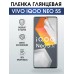 Гидрогелевая пленка на VIVO IQOO NEO 5S глянцевая