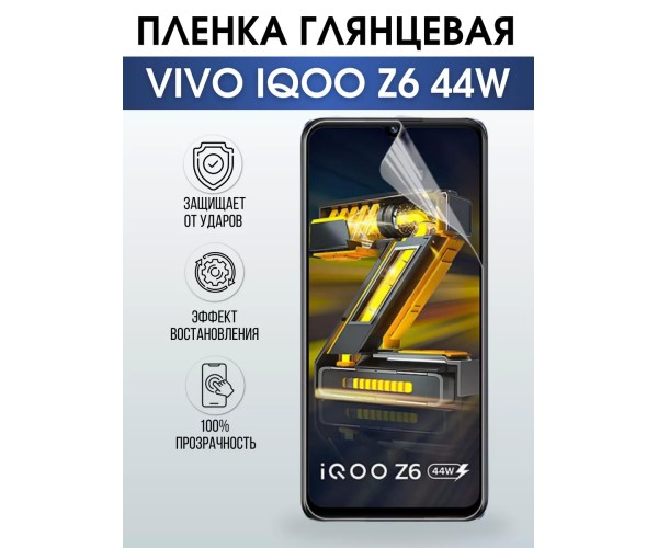 Гидрогелевая пленка на VIVO IQOO Z6 44W глянцевая