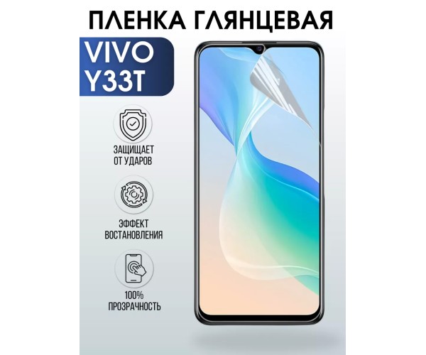 Гидрогелевая пленка на VIVO Y33T глянцевая