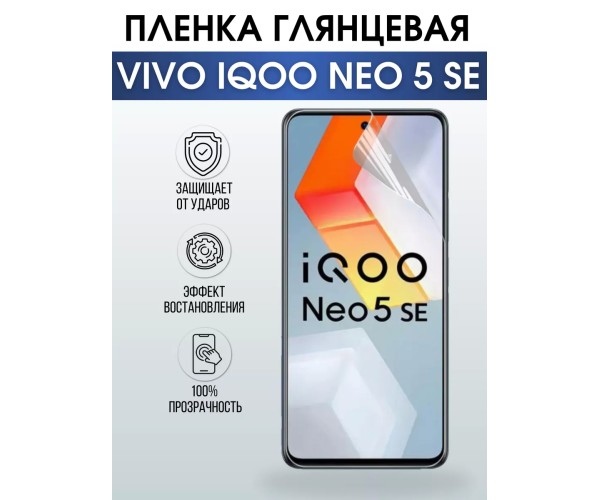 Гидрогелевая пленка на VIVO IQOO NEO 5 SE глянцевая