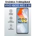 Гидрогелевая пленка на VIVO IQOO NEO 5 SE глянцевая