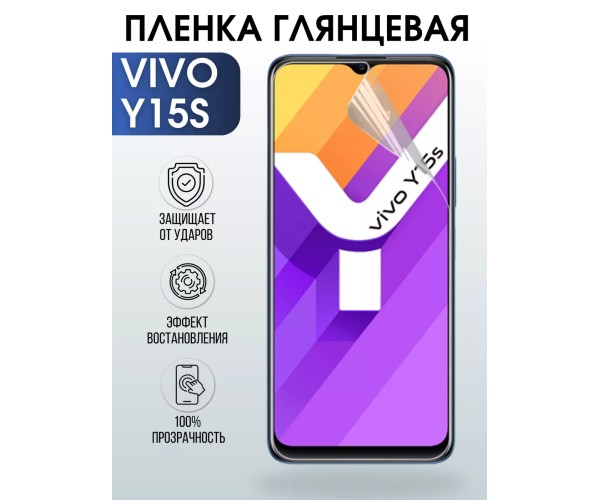 Гидрогелевая пленка на VIVO Y15S глянцевая