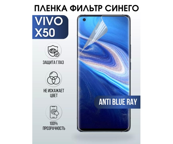 Гидрогелевая пленка на VIVO X50 anti blue