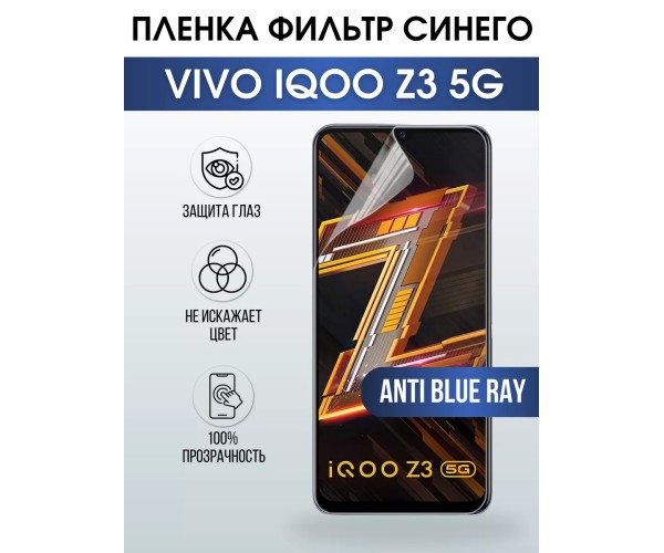 Гидрогелевая пленка на VIVO IQOO Z3 5G anti blue