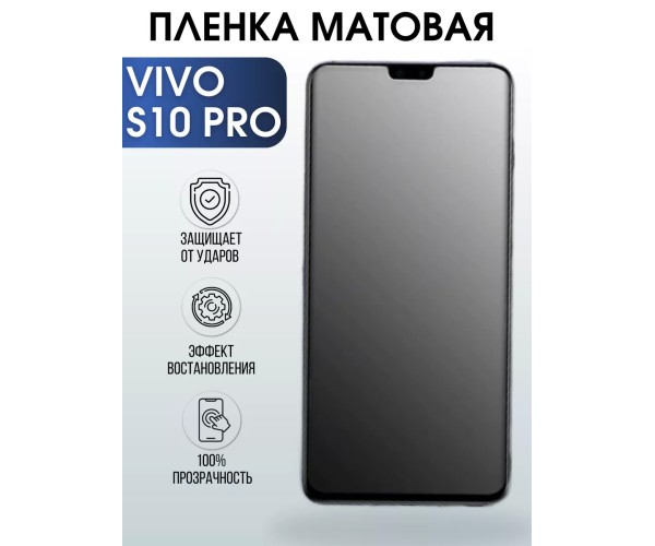 Гидрогелевая пленка на VIVO S10 PRO матовая