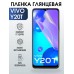 Гидрогелевая пленка на VIVO Y20T глянцевая