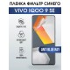 Гидрогелевая пленка на VIVO IQOO 9 SE anti blue