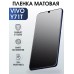 Гидрогелевая пленка на VIVO Y71T матовая