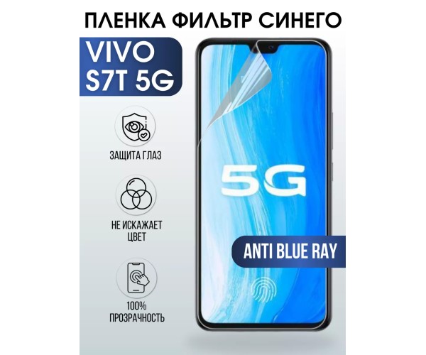 Гидрогелевая пленка на VIVO S7T 5G anti blue