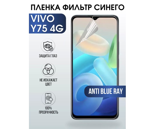 Гидрогелевая пленка на VIVO Y75 4G anti blue