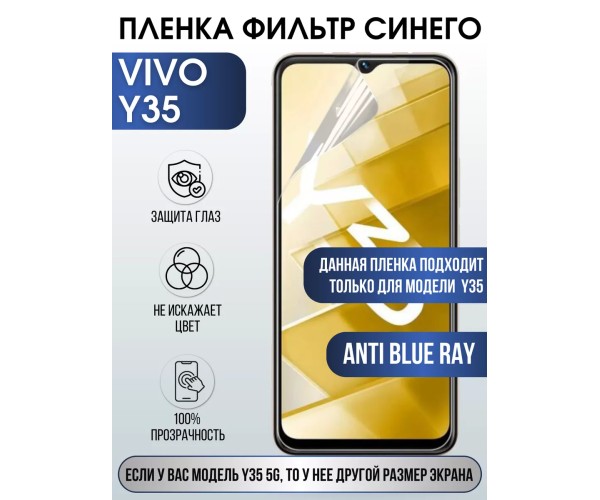 Гидрогелевая пленка на VIVO Y35 anti blue