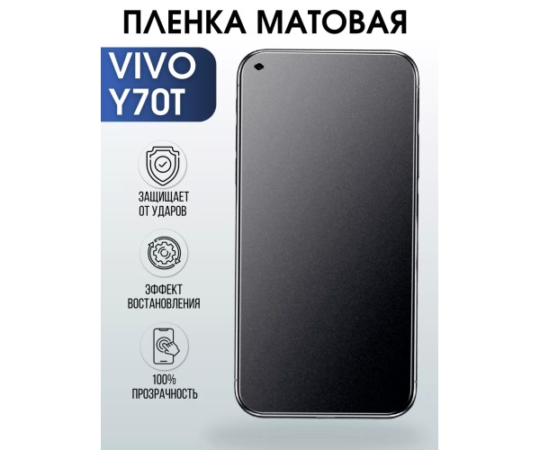 Гидрогелевая пленка на VIVO Y70T матовая