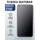 Гидрогелевая пленка на VIVO Y70T матовая