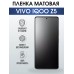 Гидрогелевая пленка на VIVO IQOO Z5 матовая