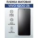 Гидрогелевая пленка на VIVO IQOO Z5 матовая