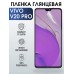 Гидрогелевая пленка на VIVO V20 PRO глянцевая