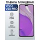 Гидрогелевая пленка на VIVO V20 PRO глянцевая