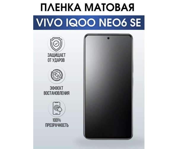 Гидрогелевая пленка на VIVO IQOO NEO6 SE матовая