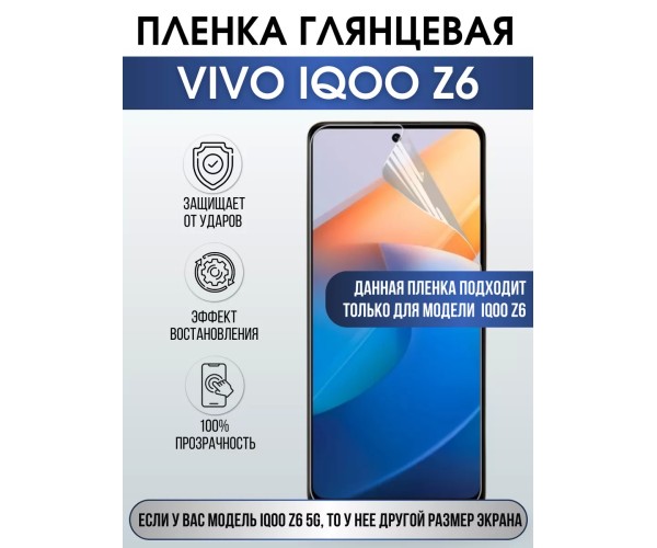 Гидрогелевая пленка на VIVO IQOO Z6 глянцевая