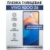 Гидрогелевая пленка на VIVO IQOO Z6 глянцевая