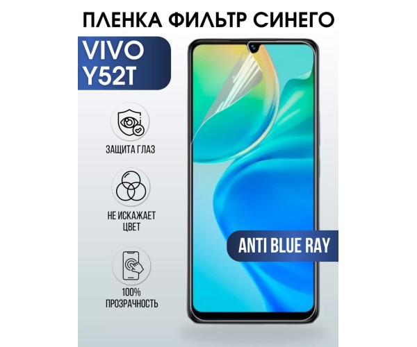 Гидрогелевая пленка на VIVO Y52T anti blue