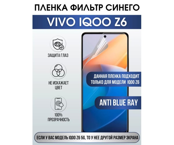 Гидрогелевая пленка на VIVO IQOO Z6 anti blue