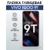 Гидрогелевая пленка на VIVO IQOO 9T глянцевая