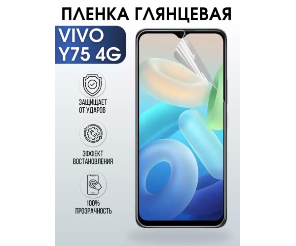 Гидрогелевая пленка на VIVO Y75 4G глянцевая