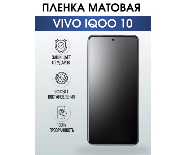 Гидрогелевая пленка на VIVO IQOO 10 матовая