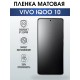 Гидрогелевая пленка на VIVO IQOO 10 матовая