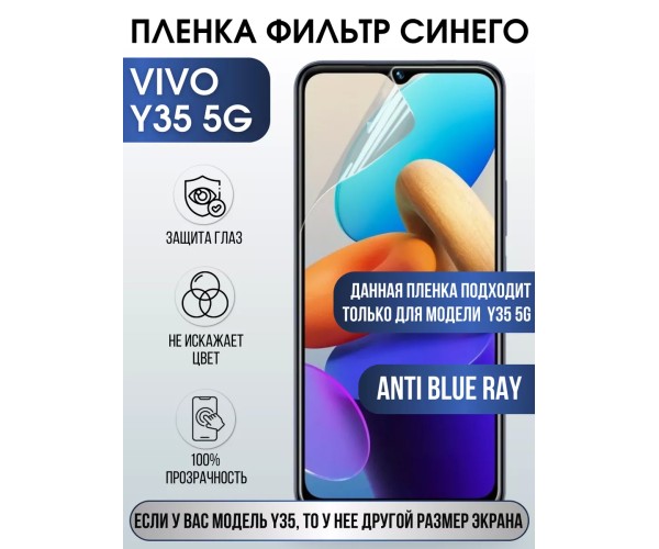 Гидрогелевая пленка на VIVO Y35 5G anti blue