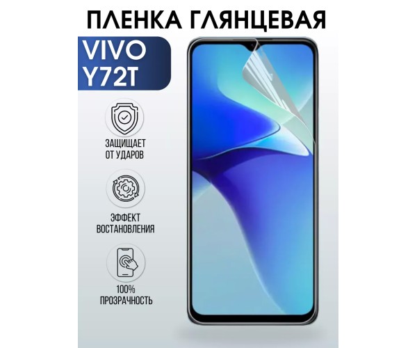 Гидрогелевая пленка на VIVO Y72T глянцевая