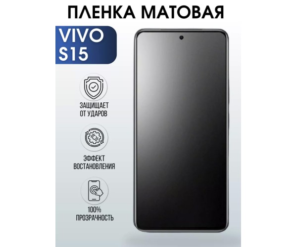 Гидрогелевая пленка на VIVO S15 матовая