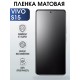 Гидрогелевая пленка на VIVO S15 матовая