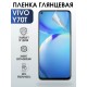 Гидрогелевая пленка на VIVO Y70T глянцевая