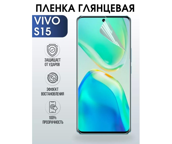 Гидрогелевая пленка на VIVO S15 глянцевая