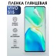 Гидрогелевая пленка на VIVO S15 глянцевая