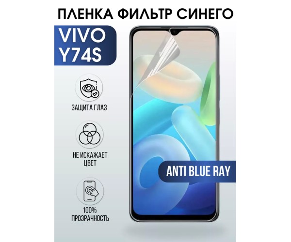 Гидрогелевая пленка на VIVO Y74S anti blue