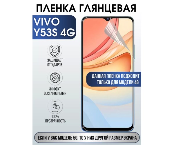 Гидрогелевая пленка на VIVO Y53S 4G глянцевая