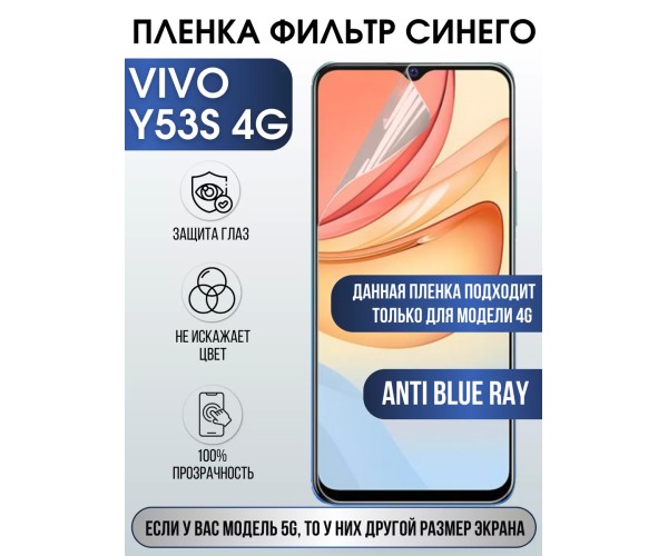 Гидрогелевая пленка на VIVO Y53S 4G anti blue