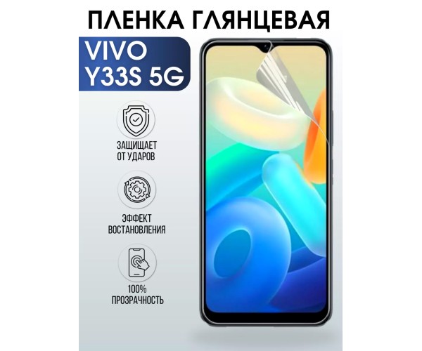 Гидрогелевая пленка на VIVO Y33S 5G глянцевая