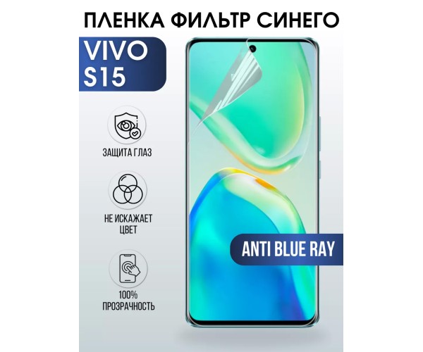 Гидрогелевая пленка на VIVO S15 anti blue