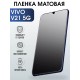 Гидрогелевая пленка на VIVO V21 5G матовая