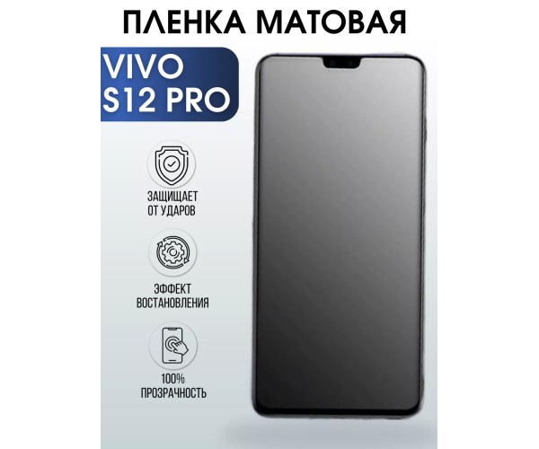 Гидрогелевая пленка на VIVO S12 PRO матовая