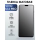 Гидрогелевая пленка на VIVO S12 PRO матовая