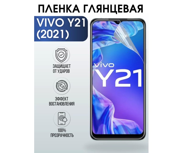 Гидрогелевая пленка на VIVO Y21 2021Г глянцевая